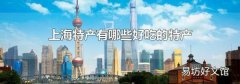 上海特产有哪些好吃的特产