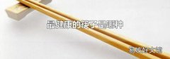 最健康的筷子是哪种