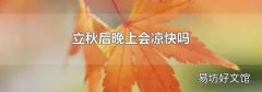 立秋后晚上会凉快吗