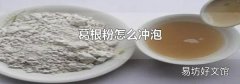 葛根粉怎么冲泡