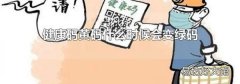 健康码黄码什么时候会变绿码