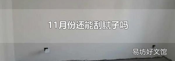 11月份还能刮腻子吗