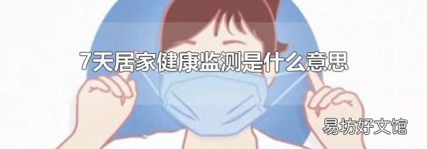 7天居家健康监测是什么意思