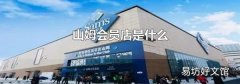 山姆会员店是什么