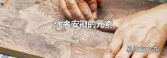 代表安徽的元素