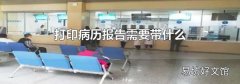 打印病历报告需要带什么