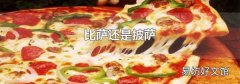 比萨还是披萨
