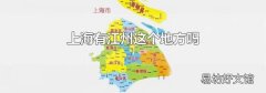 上海有江州这个地方吗