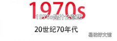 1970s是什么意思