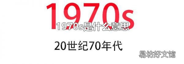 1970s是什么意思