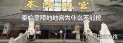 秦始皇陵地地宫为什么不能挖