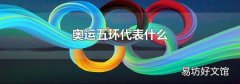 奥运五环代表什么
