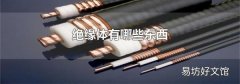 绝缘体有哪些东西