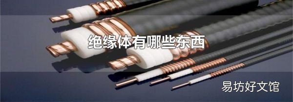 绝缘体有哪些东西