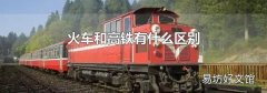 火车和高铁有什么区别