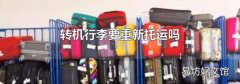 转机行李要重新托运吗