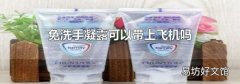 免洗手凝露可以带上飞机吗