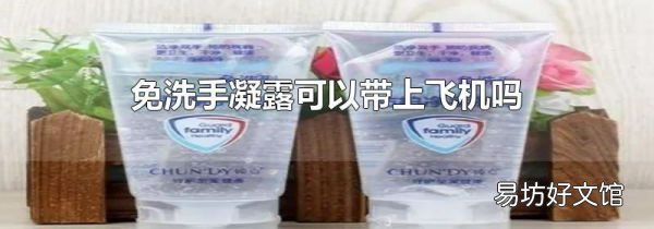 免洗手凝露可以带上飞机吗