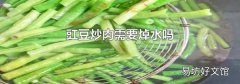 豇豆炒肉需要焯水吗