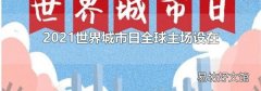 2021世界城市日全球主场设在