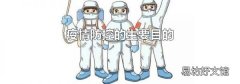 疫情防控的主要目的