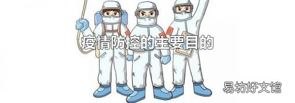 疫情防控的主要目的
