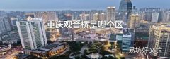 重庆观音桥是哪个区