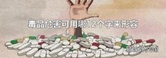 毒品危害可用哪12个字来形容