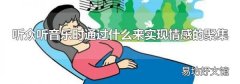 听众听音乐时通过什么来实现情感的聚集