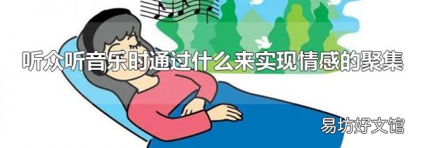 听众听音乐时通过什么来实现情感的聚集
