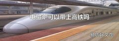 电磁炉可以带上高铁吗