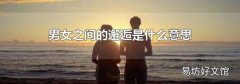 男女之间的邂逅是什么意思