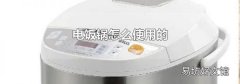 电饭锅怎么使用的
