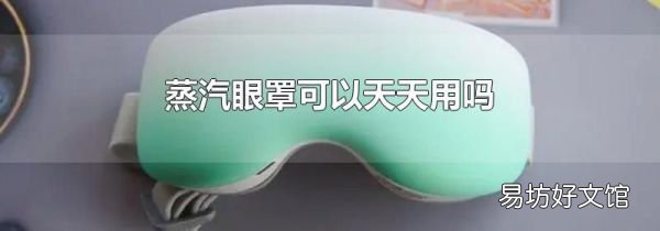 蒸汽眼罩可以天天用吗