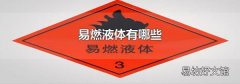 易燃液体有哪些