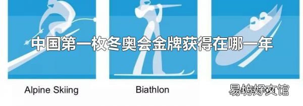 中国第一枚冬奥会金牌获得在哪一年