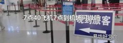 7点40飞机7点到机场可以吗