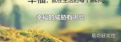 幸福的威胁有哪些