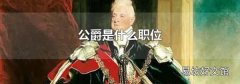 公爵是什么职位