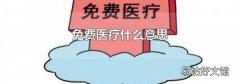 免费医疗什么意思