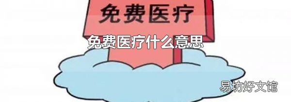 免费医疗什么意思