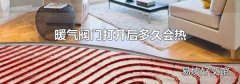 暖气阀门打开后多久会热