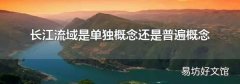 长江流域是单独概念还是普遍概念