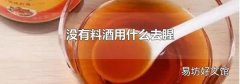 没有料酒用什么去腥