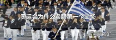 奥运会为什么希腊第一个出场