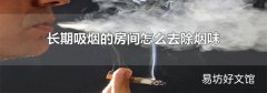 长期吸烟的房间怎么去除烟味