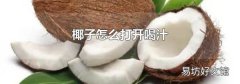 椰子怎么打开喝汁