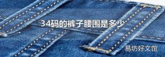34码的裤子腰围是多少