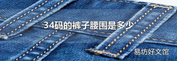 34码的裤子腰围是多少
