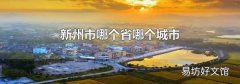 新州市哪个省哪个城市